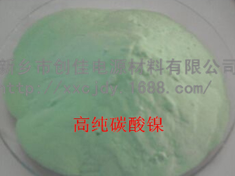 高纯碳酸镍