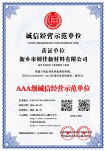 诚信经营示范单位