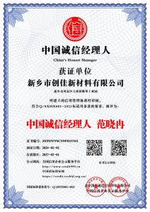 中国诚信经理人